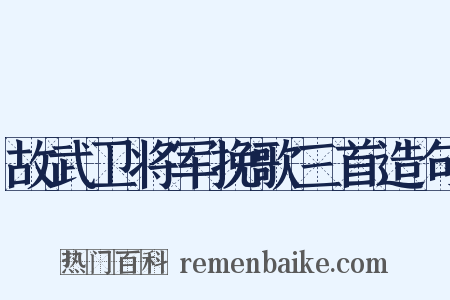 故武卫将军挽歌三首造句是什么意思的图片